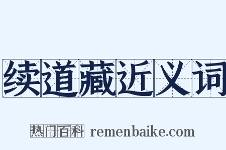 续道藏近义词是什么意思的图片